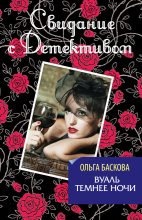 Книга - Ольга  Баскова - Вуаль темнее ночи (fb2) читать без регистрации