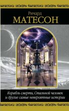 Книга - Ричард  Матесон - Корабль смерти, Стальной человек и другие самые невероятные истории (fb2) читать без регистрации