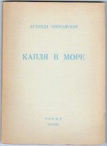 Книга - Аглаида Сергеевна Шиманская - Капля в море (fb2) читать без регистрации