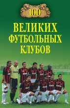 Книга - Владимир Игоревич Малов - 100 великих футбольных клубов (fb2) читать без регистрации