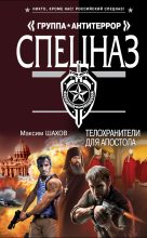 Книга - Максим Анатольевич Шахов - Телохранители для апостола (fb2) читать без регистрации