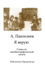 Книга - Леонид  Пантелеев - Я верую  (fb2) читать без регистрации