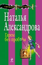 Книга - Наталья Николаевна Александрова - Гарем без проблем (fb2) читать без регистрации