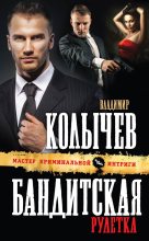Книга - Владимир Григорьевич Колычев - Бандитская рулетка (fb2) читать без регистрации
