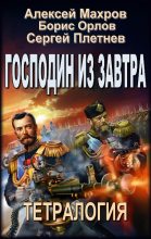 Книга - Алексей  Махров - Господин из завтра (части 1-3) (fb2) читать без регистрации