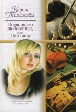 Книга - Карина  Тихонова - Дневник его любовницы, или Дети лета (fb2) читать без регистрации