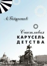 Книга - Александр Григорьевич Гайдышев - Счастливая карусель детства (fb2) читать без регистрации