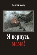Книга - Сергей  Аксу - Я вернусь, мама! (fb2) читать без регистрации