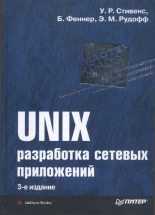 Книга - Уильям Ричард Стивенс - UNIX: разработка сетевых приложений (fb2) читать без регистрации
