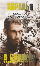 Книга - Александр Александрович Бушков - Охота на пиранью (fb2) читать без регистрации