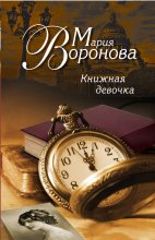 Книга - Мария  Воронова - Книжная девочка (fb2) читать без регистрации