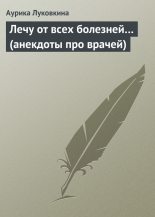Книга - Аурика  Луковкина - Лечу от всех болезней… (анекдоты про врачей) (fb2) читать без регистрации