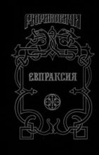 Книга - Михаил Григорьевич Казовский - Евпраксия (fb2) читать без регистрации