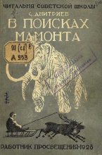 Книга - Сергей Николаевич Дмитриев - В поисках мамонта (fb2) читать без регистрации