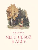 Книга - Василий Степанович Клепов - Мы с Севой в лесу (fb2) читать без регистрации