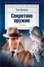 Книга - Лев Сергеевич Овалов - Секретное оружие (сборник) (fb2) читать без регистрации