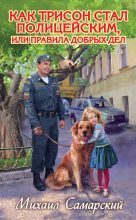 Книга - Михаил Александрович Самарский - Как Трисон стал полицейским, или Правила добрых дел (fb2) читать без регистрации