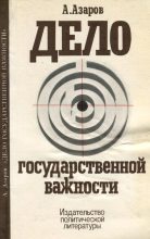 Книга - Алексей Сергеевич Азаров - Дело государственной важности (fb2) читать без регистрации