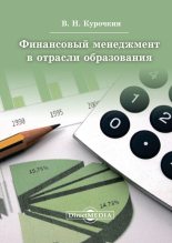 Книга - Валентин Николаевич Курочкин - Финансовый менеджмент в отрасли образования (fb2) читать без регистрации