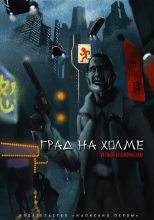 Книга - Илья  Некрасов - Град на холме (fb2) читать без регистрации
