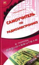Книга - Михаил Николаевич Николаенко - Самоучитель по радиоэлектронике (fb2) читать без регистрации