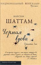 Книга - Максим  Шаттам - Черная вдова. Шаттам (fb2) читать без регистрации