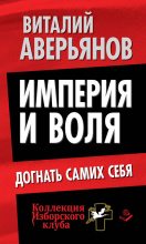 Книга - Виталий Владимирович Аверьянов - Империя и воля. Догнать самих себя (fb2) читать без регистрации