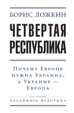 Книга - Владимир  Федорин - Четвертая республика: Почему Европе нужна Украина, а Украине – Европа (fb2) читать без регистрации