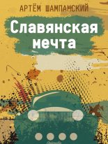 Книга - Артем  Шампанский - Славянская мечта (fb2) читать без регистрации