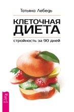 Книга - Татьяна  Лебедь - Клеточная диета – стройность за 90 дней (fb2) читать без регистрации
