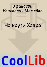 Книга - Афанасий Исаакович Мамедов - На круги Хазра (fb2) читать без регистрации