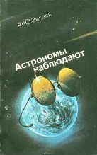 Книга - Феликс Юрьевич Зигель - Астрономы наблюдают (fb2) читать без регистрации