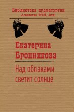 Книга - Екатерина  Бронникова - Над облаками светит солнце (fb2) читать без регистрации