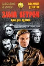 Книга - Аркадий Григорьевич Адамов - Злым ветром (fb2) читать без регистрации