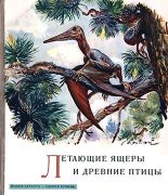 Книга - Йозеф  Аугуста - Летающие ящеры и древние птицы (fb2) читать без регистрации