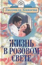 Книга - Людмила Григорьевна Бояджиева - Жизнь в розовом свете (fb2) читать без регистрации