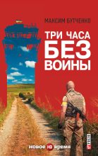 Книга - Максим Анатолиевич Бутченко - Три часа без войны (fb2) читать без регистрации