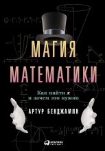 Книга - Артур  Бенджамин - Магия математики: Как найти x и зачем это нужно (fb2) читать без регистрации