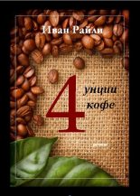 Книга - Иван  Райли - Четыре унции кофе (fb2) читать без регистрации