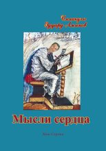 Книга - Эдуард  Аминов - Мысли сердца (fb2) читать без регистрации