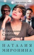 Книга - Наталия  Миронина - В ожидании Синдбада (fb2) читать без регистрации