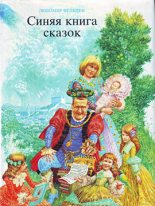 Книга - Любомир  Фельдек - Синяя книга сказок (fb2) читать без регистрации