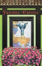Книга - Лада  Лузина - Україна-Європа (fb2) читать без регистрации