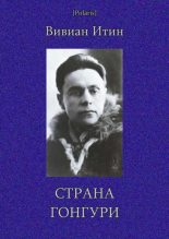 Книга - Вивиан Азарьевич Итин - Страна Гонгури (fb2) читать без регистрации