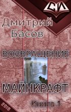 Книга - Дмитрий  Басов - Возвращение. Майнкрафт. Книга 1 (СИ) (fb2) читать без регистрации