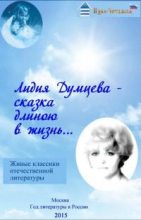 Книга - Лидия Александровна Думцева - Сказки о любви (fb2) читать без регистрации