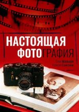 Книга - Алексей  Самсонов - Настоящая фотография (pdf) читать без регистрации