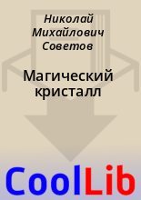 Книга - Николай Михайлович Советов - Магический кристалл (fb2) читать без регистрации
