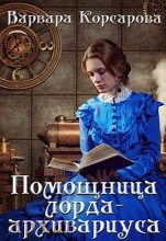 Книга - Варвара  Корсарова - Помощница лорда-архивариуса (СИ) (fb2) читать без регистрации