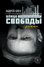 Книга - Андрей  Олех - Улица Свободы (fb2) читать без регистрации